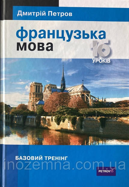 Французька мова 16 уроків. Базовий тренінг. Петров