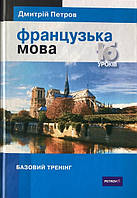 Французька мова 16 уроків. Базовий тренінг. Петров