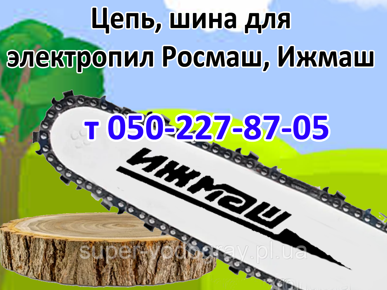 Ланцюг, шина для електропили Іжмаш, Росмаш, фото 1