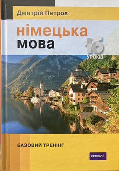 Петров Німецька мова 16 уроків. Базовий тренінг