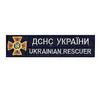 Нашивка ДСНС України Ukrainian rescuer 5106-19-413-1