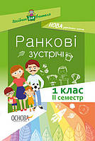 НУШ. Ранкові зустрічі. 1 класс. II семестр, Бабиченко, Нечипоренко, Хивренко, Учебная и справочная литература