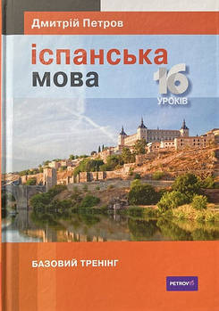 Іспанська мова 16 уроків. Базовий тренінг. Петров