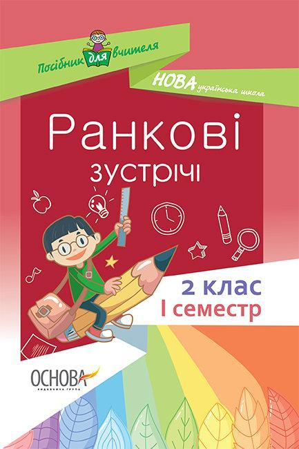 НУШ Ранкові зустрічі. 2 клас. I семестр, Сигида С.В., Навчальна та довідкова література, На допомогу класному керівнику