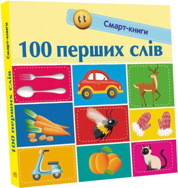 Дитячі книжки-картонки для найменших Смарт-книги 100 перших слів Трофімова К.А Книги для дітей Ранок