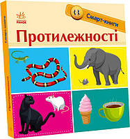 Детские книжки-картонки для самих маленьких Смарт-книги Противоположности, Трофимова К.А Книги для детей Ранок