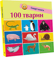 Детские книжки-картонки для самих маленьких Смарт-книги 100 животных Трофимова К.А Книги для детей Ранок