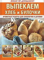 Мирьям Байле: Выпекаем хлеб и булочки. Ароматные рецепты для хлебопечки и духовки