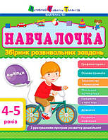 АРТ Навчалочка. 4-5 років. Збірник розвивальних завдань, Активний розвиток талантів, Ранній розвиток, укр