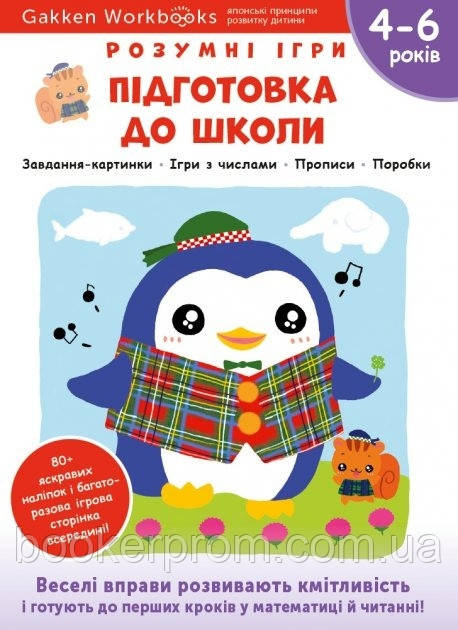 Дошкільна підготовка `Gakken. Розумні ігри. Підготовка до школи. 4 6 років + наліпки`