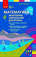 Моніторинг навчальних досягнень.Математика 3 клас. { Скворцова.} Видавництво: "Ранок"/