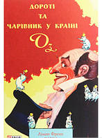Любимые волшебные сказки малыша `Дороті та Чарівник у Країні Оз. Книга 4` Детская книга на подарок