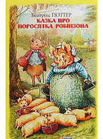 Любимые волшебные сказки малыша `Фолио. Казка про поросятка Робінзона` Детская книга на подарок