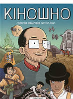 Комикс,манга Книга Кіношно. Графічна мандрівка світом кіно - Эдвард Росс |