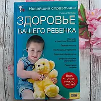 Книга Новітній довідник Здоров'я вашої дитини Гізела Зоммер