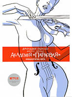 Книга аніме,комікс Академія  Парасоля . Апокаліптична сюїта. (кн. 1)  -  Джерард Вий  |