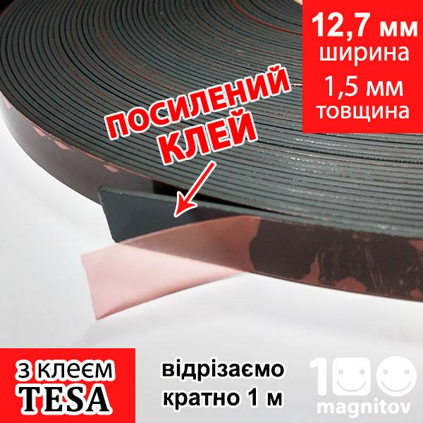 Магнітна стрічка з клейовим шаром TESA. Ширина 12,7 мм, товщина 1,5 мм