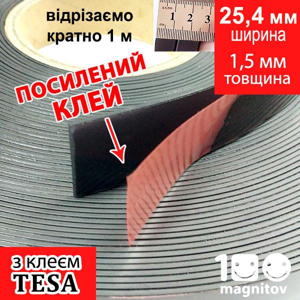Магнітна стрічка 25,4 мм з посиленим клеєм TESA. Товщина 1,5 мм, фото 1