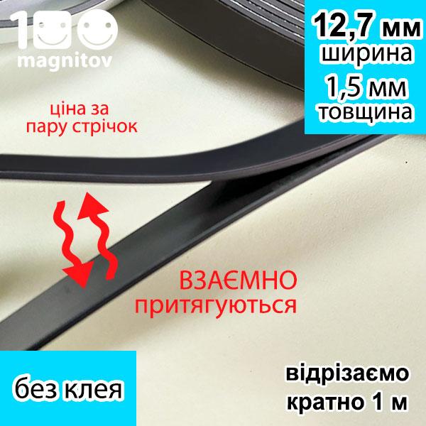 Магнітні стрічки 12,7 мм без клею. Пара магнітних стрічок А+В типу. Товщина 1,5 мм, фото 1