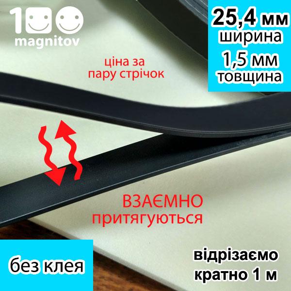 Магнітна стрічка без клею. Пара магнітних стрічок А+В. Ширина 25,4 мм. Товщина 1,5 мм, фото 1