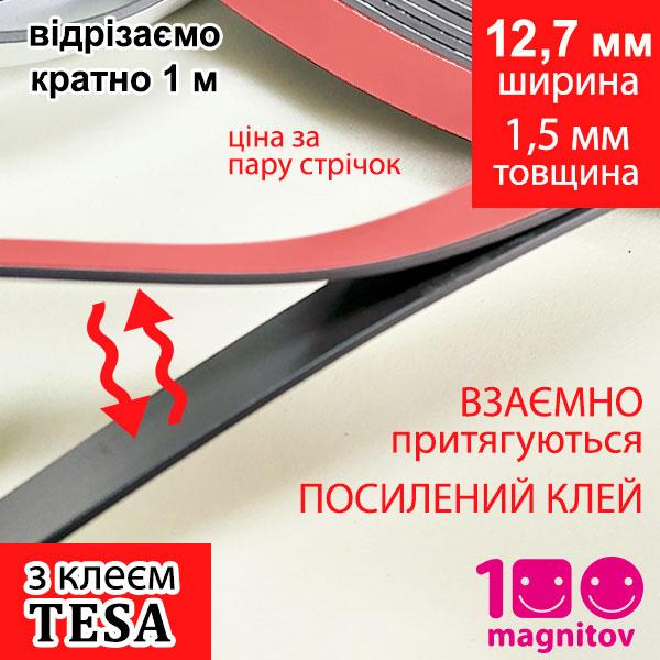 Магнітні стрічки 12,7 мм з посиленим клеєм TESA. Пара магнітних стрічок А+B. Товщина 1,5 мм, фото 1