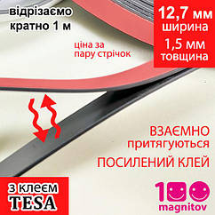 Магнітні стрічки 12,7 мм з посиленим клеєм TESA. Пара магнітних стрічок А+B. Товщина 1,5 мм