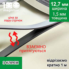 Магнітні стрічки 12,7 мм з клеєм. Пара магнітних стрічок А+В. Товщина 1,5 мм