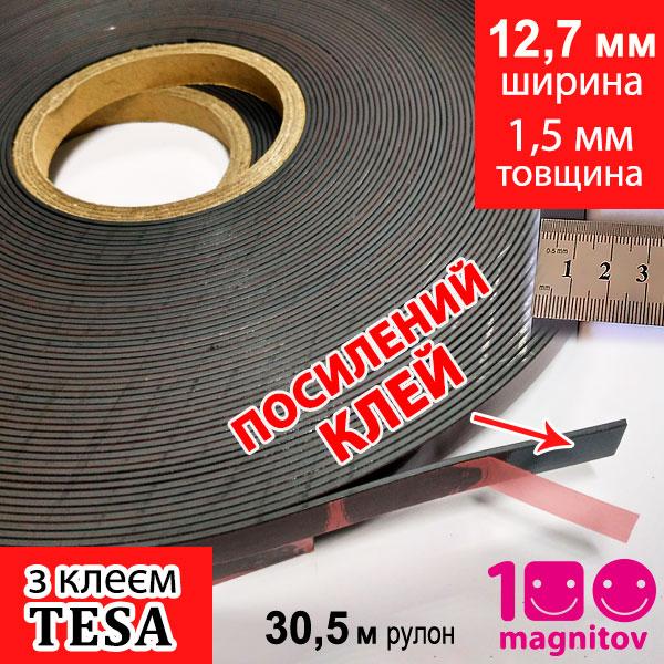 Магнітні стрічки з клейовим шаром TESA. Ширина 12,7 мм Рулон 30,5 м