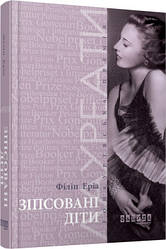 Зіпсовані діти Филип Эриа