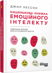 Кишенькова книжка емоційного інтелекту Джил Хессон