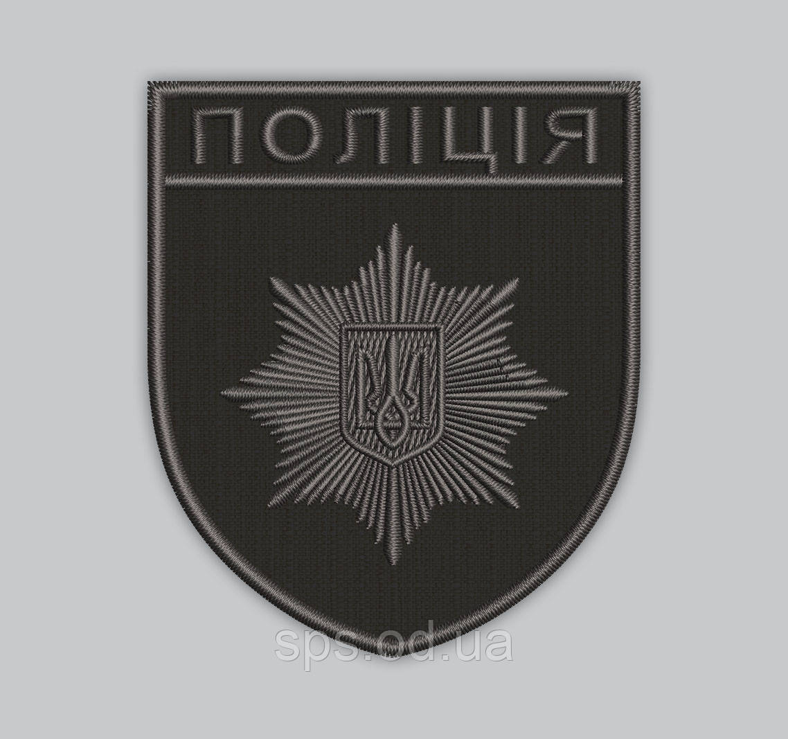 Шеврон "ПОЛІЦІЯ" нитка темно-сіра, розмір 9.3*8 см (Термін виготовлення під замовлення 7-14 днів)