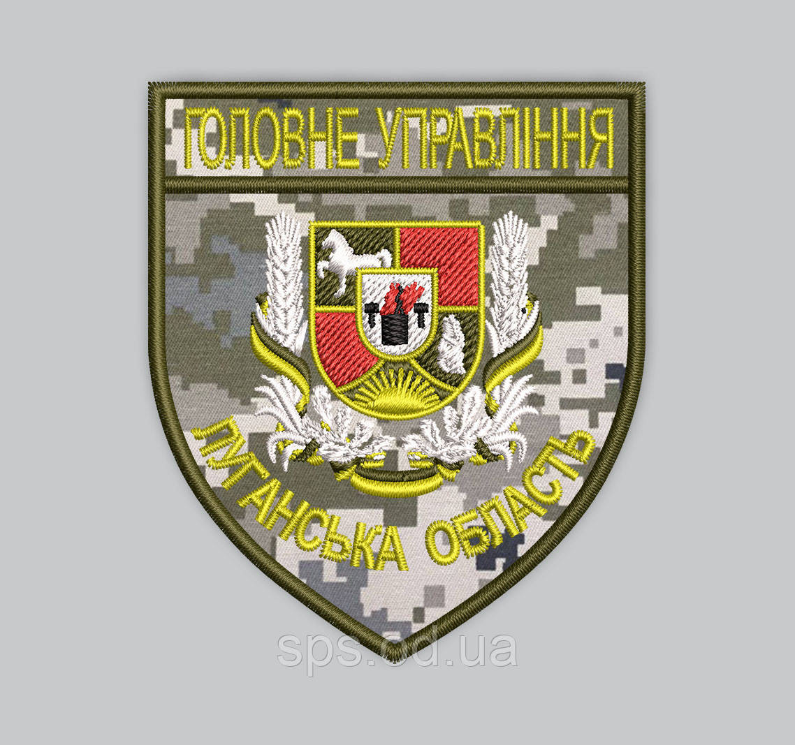 Шеврон "ГОЛОВНЕ УПРАВЛІННЯ Луганська область" на пікселі, розмір 9.3*8 см, фото 1