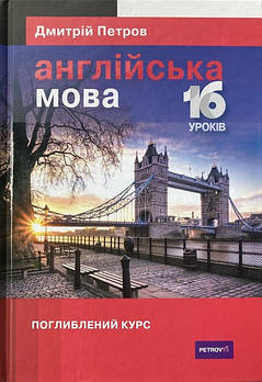 Англійська мова 16 уроків. Поглиблений курс. Петров