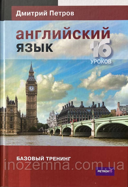 Англійська мова. 16 занять. Базовий тренінг. Петров