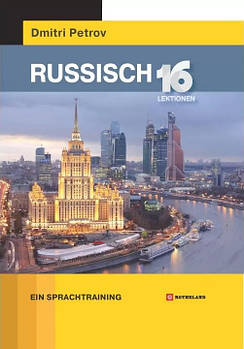 Петров Russisch. 16 Lektionen Ein Sprachtraining