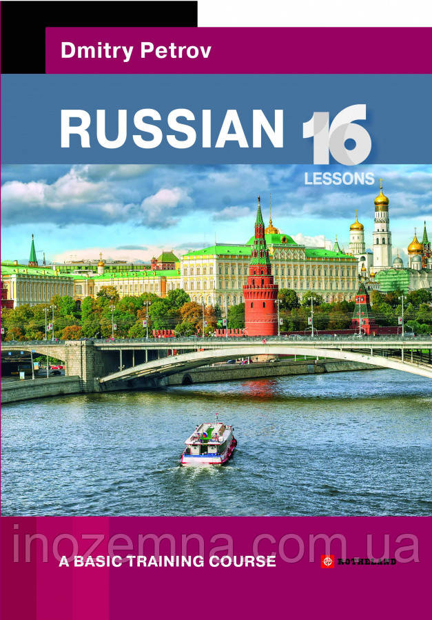 Петров Russian. 16 Lessons. A Basic Training Course