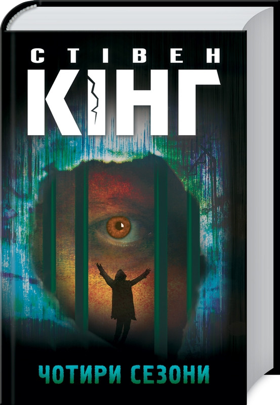 Чотири сезони. Автор Стівен Кінг
