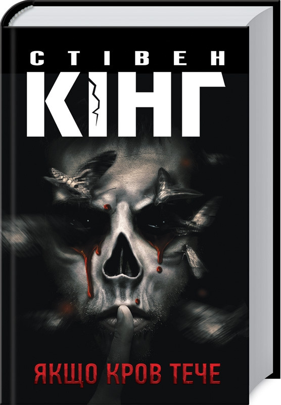 Якщо кров тече. Автор Стівен Кінг