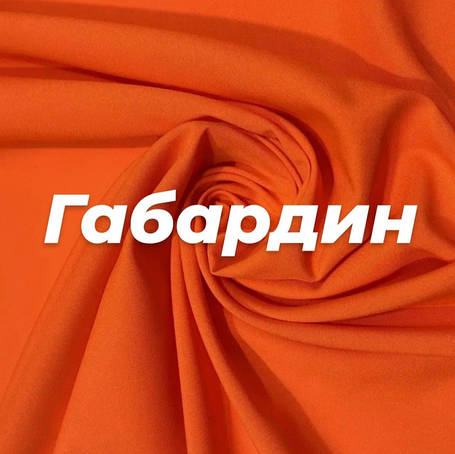 Тканина костюмна (Габардін)