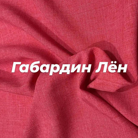 Тканина костюмна (Габардін Льон)