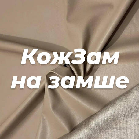 Кожзам на замші