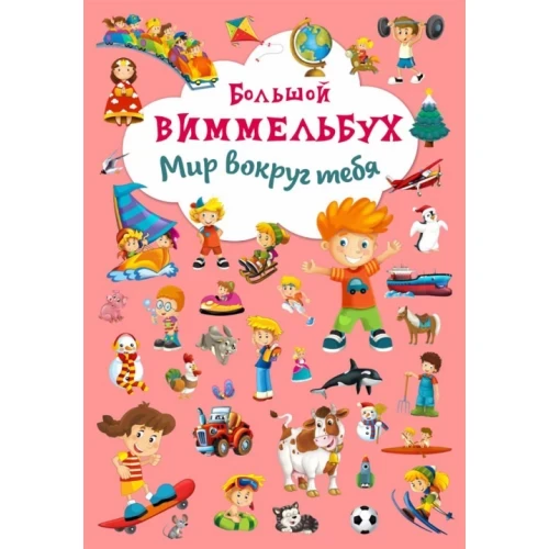 Книжка-картонка. Великий виммельбух. Світ навколо тебе