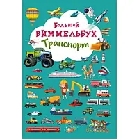 Книга-картонка. Большой виммельбух. Транспорт