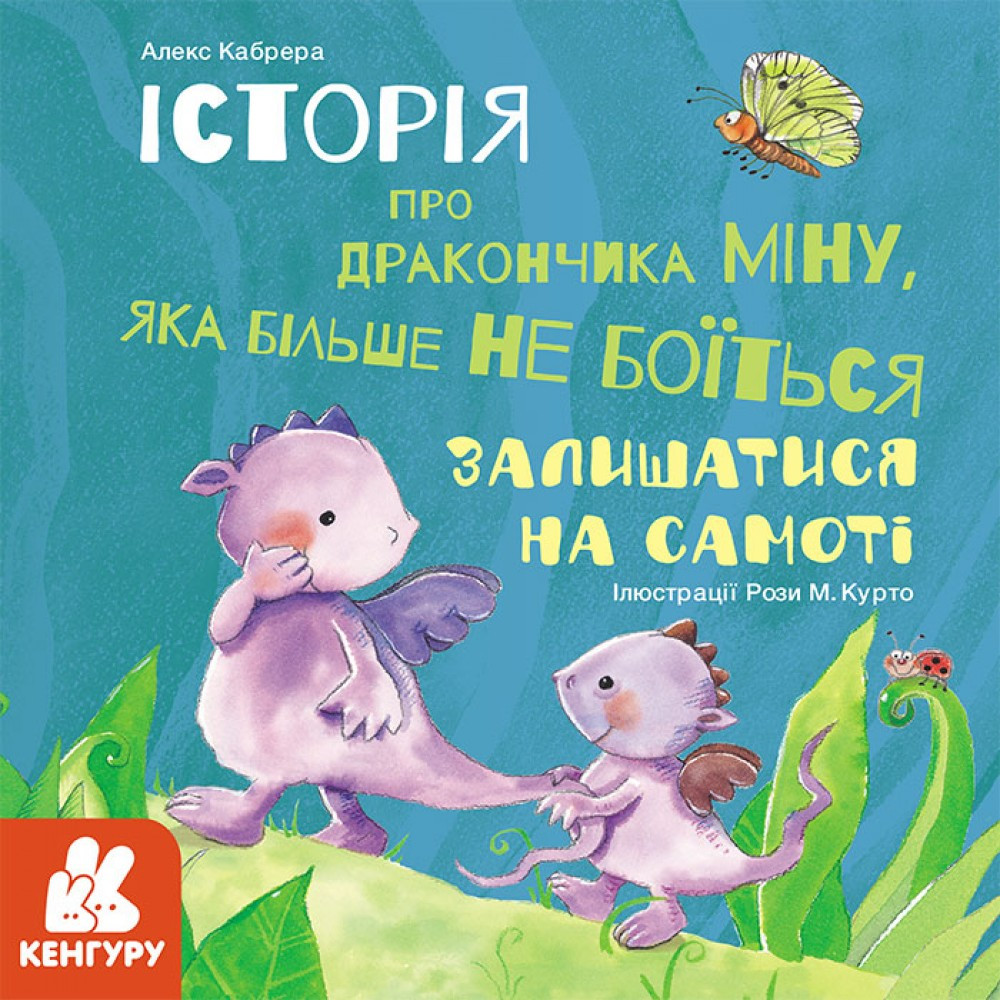 Історії про хоробрість Історія про дракончика Нару, яку більше не лякають насмішки