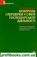 Контроль і перевірки у сфері господарської діяльності