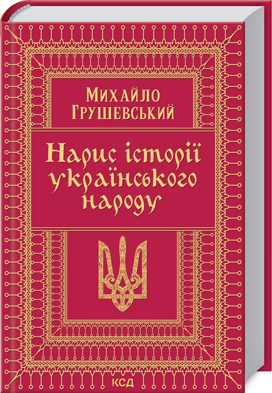 Нарис історії українського народу. Автор Михайло Грушевский