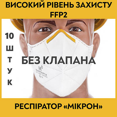 Респіратор FFP2 БЕЗ КЛАПАНА Мікрон ФФП2 , захисна багаторазова маска для обличчя від вірусів *10 штук*