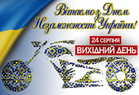 День Незалежності України! Зміни у графіку роботи магазину 24 серпня