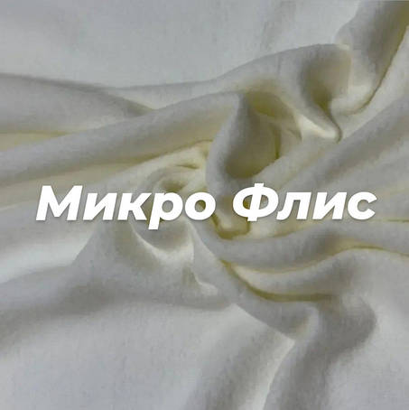 Мікро Фліс