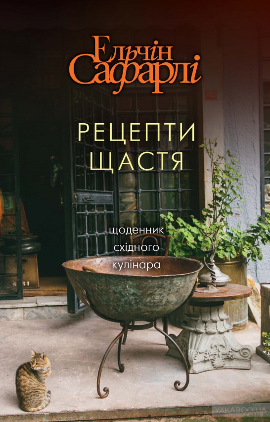 Рецепти щастя Ельчін Сафарлі укр (тв.обкл)